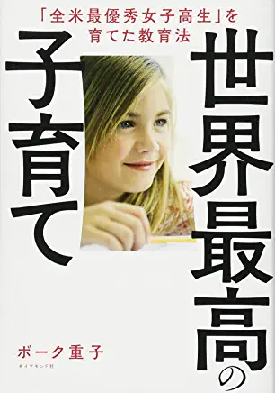 世界最高の子育て