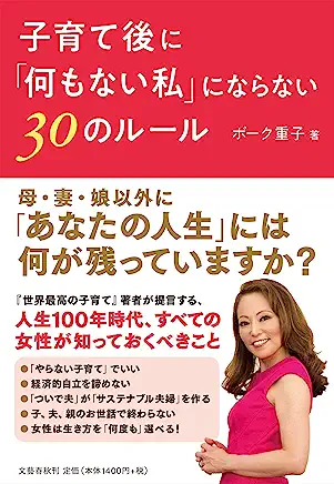 子育て後になにもない私にならない30のルール
