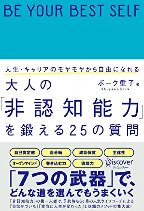 大人の非認知能力を鍛える25の質問
